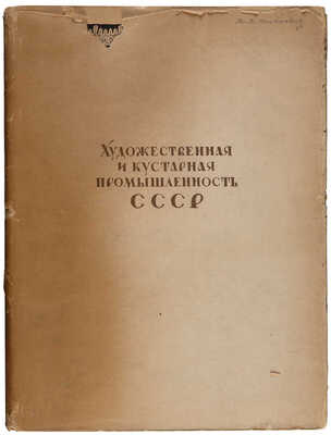 Оршанский Л.Г. Художественная и кустарная промышленность СССР. 1917-1927 / Худ. Е.Д. Белуха Л., 1927.